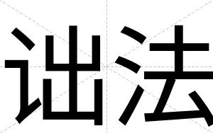 诎法