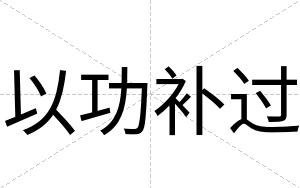 以功补过