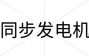 同步发电机