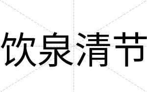 饮泉清节