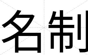 名制