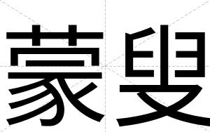 蒙叟