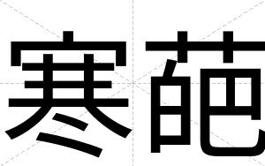 寒葩