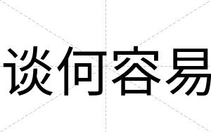 谈何容易