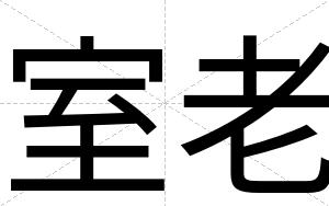 室老