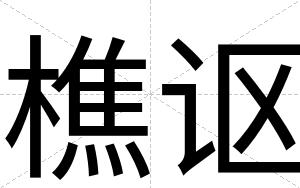 樵讴