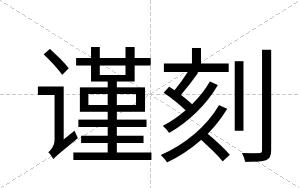 谨刻