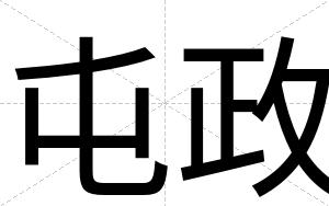 屯政