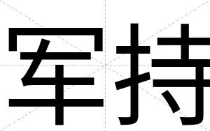 军持