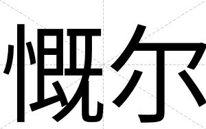 慨尔