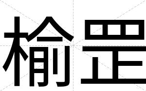 榆罡