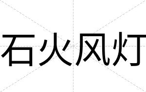 石火风灯