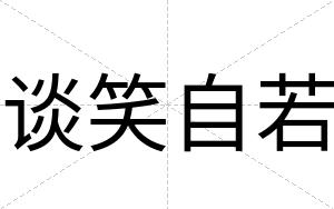 谈笑自若