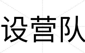 设营队
