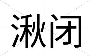 湫闭