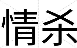 情杀