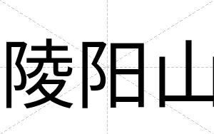 陵阳山