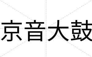京音大鼓