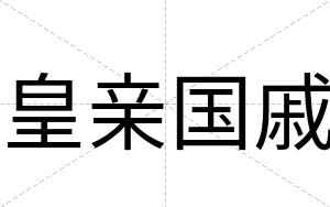 皇亲国戚