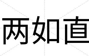 两如直