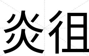 炎徂