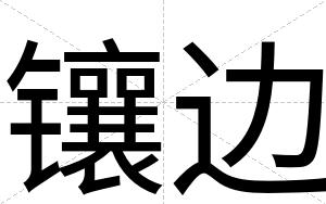 镶边