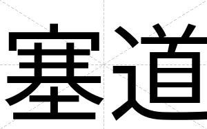 塞道