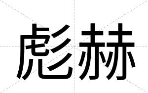 彪赫