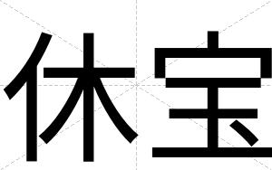 休宝
