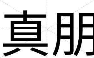 真朋