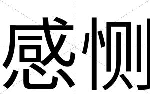 感恻