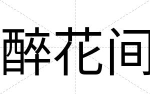 醉花间