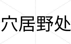 穴居野处