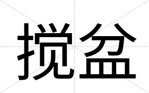 搅盆