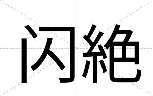 闪絶