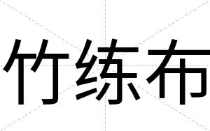 竹练布