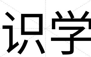 识学