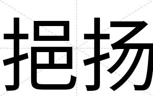 挹扬