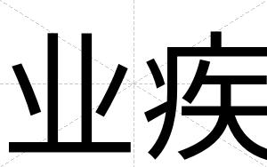 业疾
