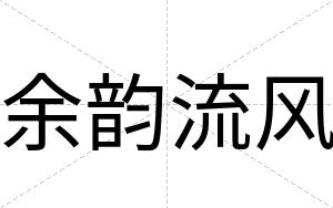 余韵流风