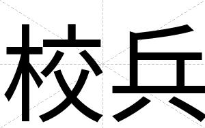 校兵