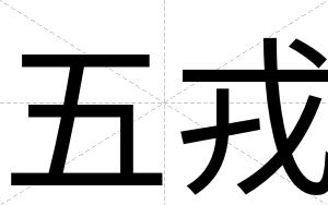 五戎