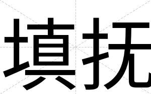 填抚