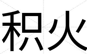 积火