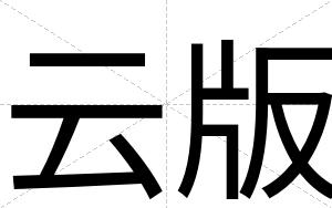 云版
