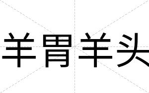 羊胃羊头