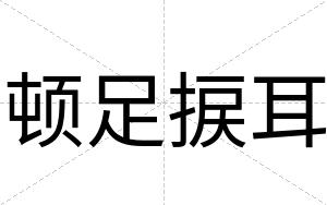 顿足捩耳