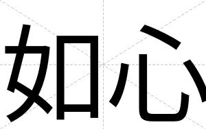 如心