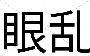 眼乱