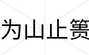 为山止篑